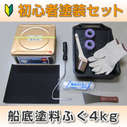 船底塗料ふぐ　塗装セット