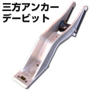 三方アンカーデービット　アンカーローラー