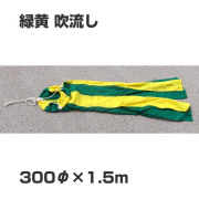 旗 吹流し 300φ×1500　緑黄　伴天
