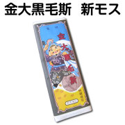 金大黒毛斯　新モス　旗布　標識布　綿100％　一疋