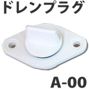 イケダ式 スカッパー A-00　ドレン抜栓・ドレンプラグ 【イケダ商会】