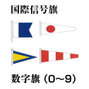 国際信号旗　数字旗