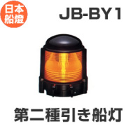 電球式航海灯　第2種引き船灯　 【JB-BY1】　JCI認定品　【日本船燈】