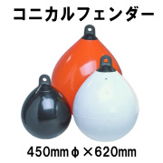プラスチモ コニカルフェンダー　450mmφｘ620　【PLASTIMO】