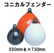 プラスチモ コニカルフェンダー　550mmφｘ730　【PLASTIMO】
