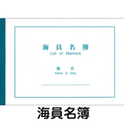 【港文庫】 海員名簿 List of Mariners （A4サイズ）