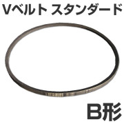 三ツ星ベルト　Vベルト　B形