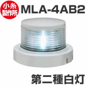 LED航海灯　小糸製作所　第二種白灯