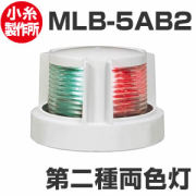 LED航海灯　小糸製作所　第二種両色灯