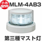 LED航海灯　小糸製作所　第三種マスト灯