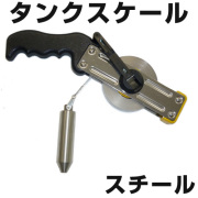 タンクスケール　スチール　【日本度器】