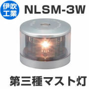 LED航海灯　伊吹工業　第三種マスト灯