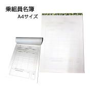乗組員名簿 A4サイズ