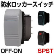 防水ロッカースイッチ　OFF - ON　ライト用・汎用型　SPST