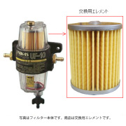 燃料フィルター UF-10・UF-20用エレメント [UNIKAS ユニカス]
