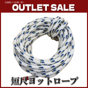 【アウトレット品】短尺 ヨットロープ