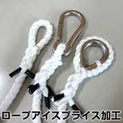 ロープアイスプライス加工