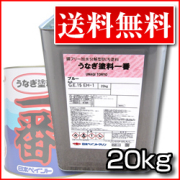 うなぎ塗料一番　送料無料