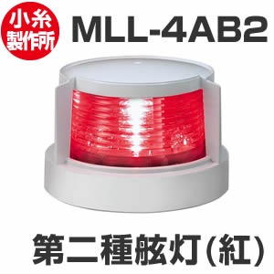 LED航海灯　小糸製作所　第二種舷灯（紅）