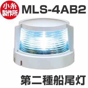 LED航海灯　小糸製作所　第二種船尾灯