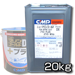 加水分解型船底塗料　ニューマリンゴールドDXプラス　20kg