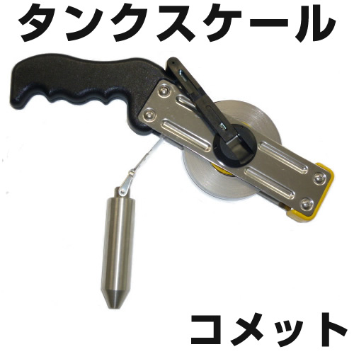 タンクスケール　コメット　【日本度器】