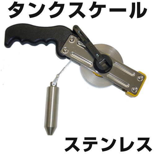 タンクスケール　ステンレス　【日本度器】