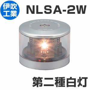 LED航海灯　伊吹工業　第二種白灯