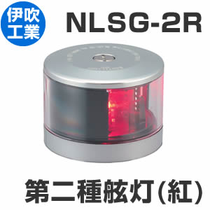 LED航海灯　伊吹工業　第二種舷灯（紅）