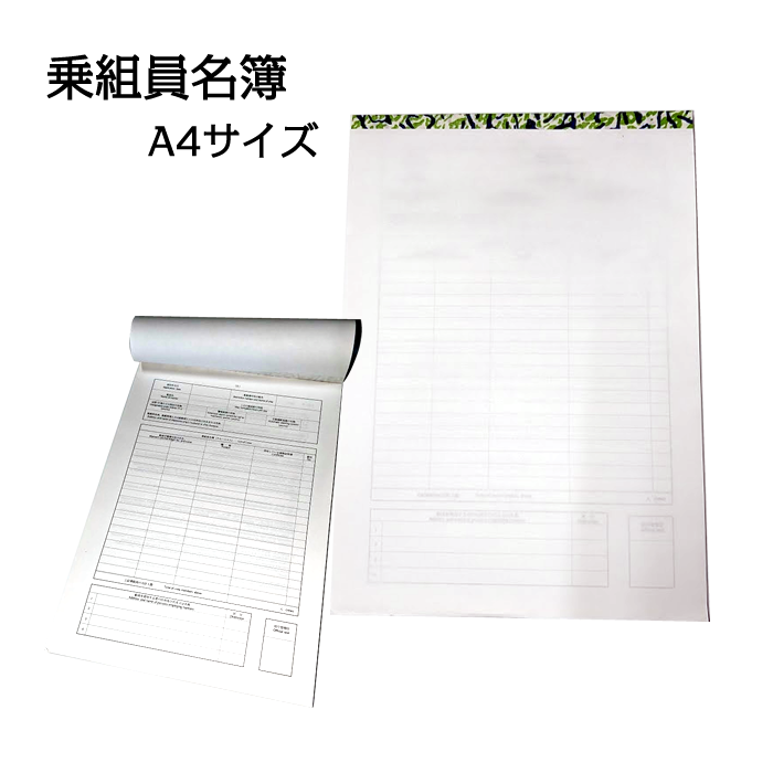 乗組員名簿 A4サイズ