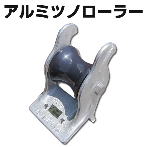 アルミツノローラー　プラ