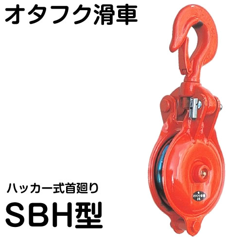 オタフク滑車 ハッカー式首廻り SBH型 １車 【釜原鉄工所】