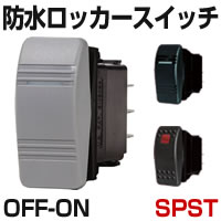 防水ロッカースイッチ　OFF - ON　ライト用・汎用型　SPST