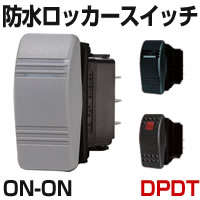 防水ロッカースイッチ　ON - ON　切替　DPDT　【BLUE SEA】