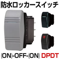 防水ロッカースイッチ　(ON) - OFF - (ON)　ハッチ開閉用　DPDT　【BLUE SEA】