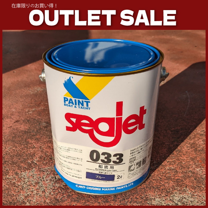 【アウトレット品】シージェット033 2L ブルー　