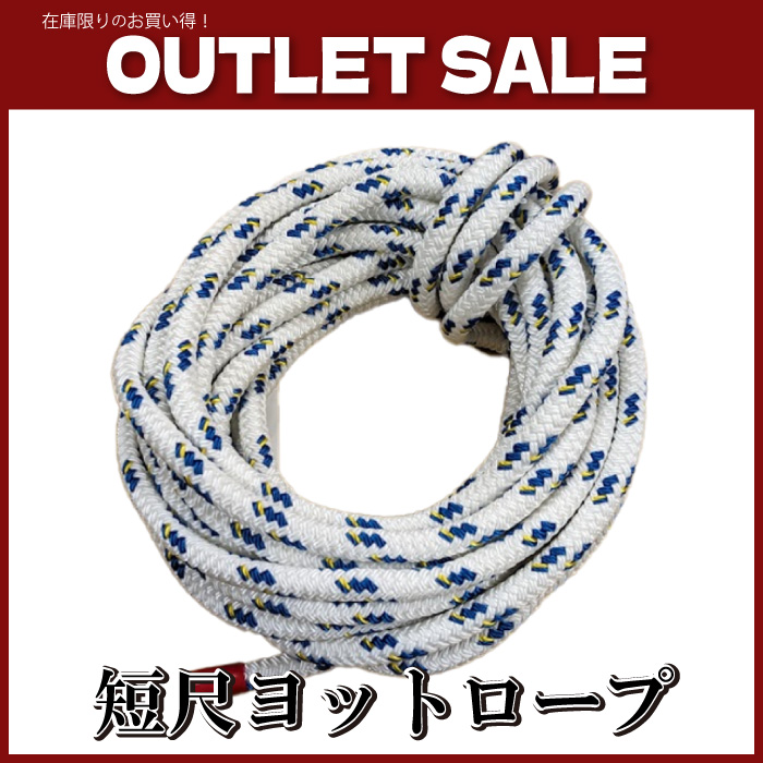 【アウトレット品】短尺 ヨットロープ