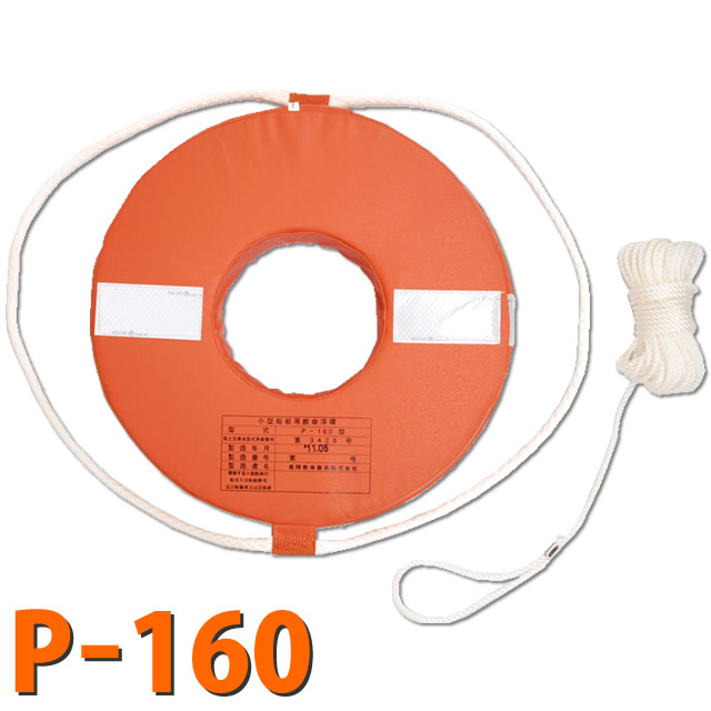 小型船舶用救命浮環(ライフリング)　P160　高階救命器具 [船舶検査品]