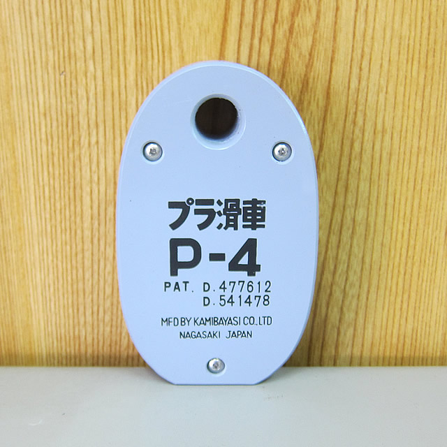 プラ滑車 P-4 船具なら何でも揃う 魚探 船底塗料 ロープ 錨 スモール ...