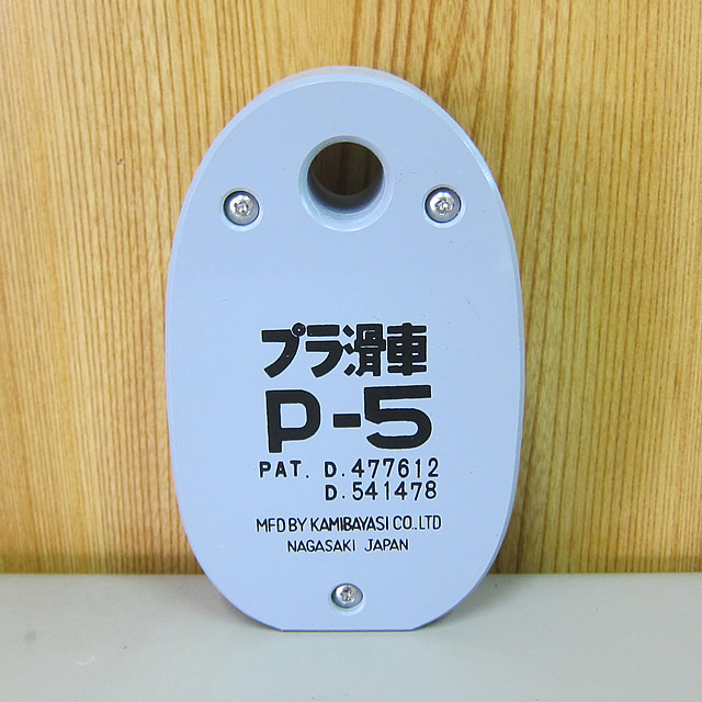 プラ滑車　P-5