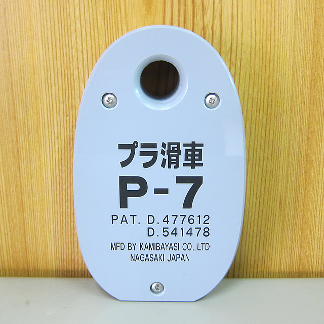 プラ滑車　P-7