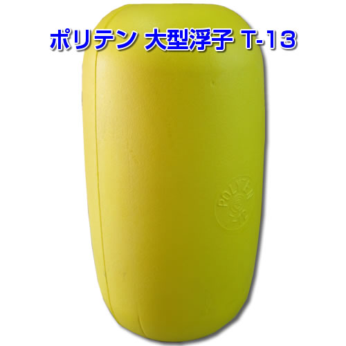 ポリテン大型浮子