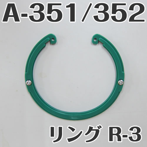 イケダ式 水流調整スカッパー A-351 A-352用リング R-3