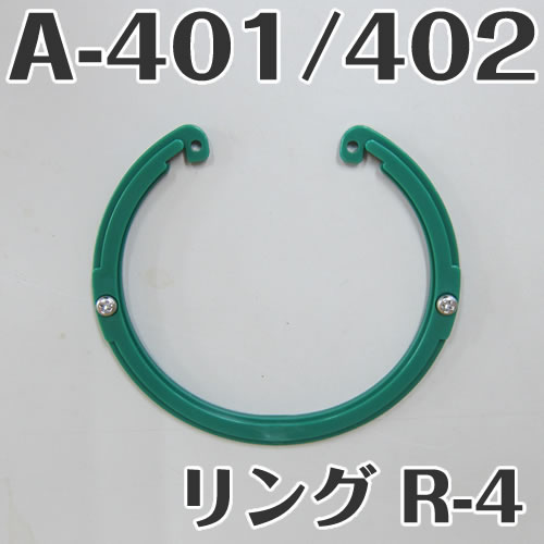 イケダ式 水流調整スカッパー A-401 A-402用リング R-4