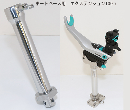リガー ボートベース用　エクステンション100ｈ