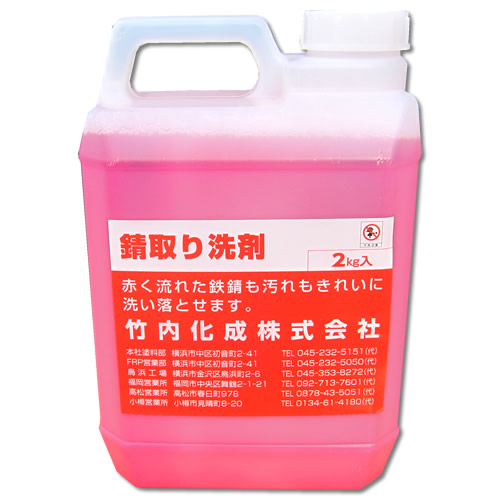 FRP船錆取り洗剤　2kg　サビおとし　錆取り洗剤　【竹内化成】