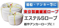 スマホ　エステルSロープ　東京製綱