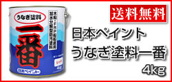 スマホ　うなぎ塗料一番