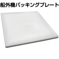 BMO 船外機バッキングプレート