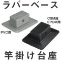 BMO ラバーベース(竿掛け台座) 増設用のラバーベース